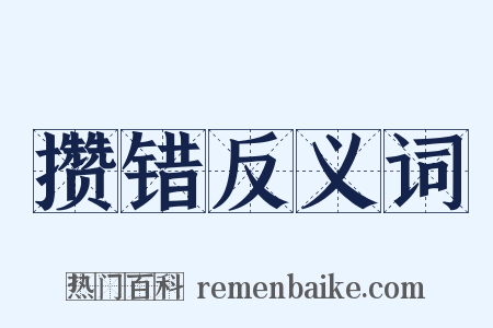 攒错反义词是什么意思的图片